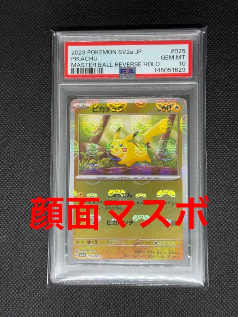 ピカチュウ マスターボールミラー psa10 151 顔面マスボ 超希少 - メルカリ