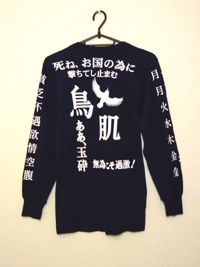 鳥肌実 激レア 希少 美品 廃盤 玉砕スーツ tシャツ Tシャツ ロンT 玉砕