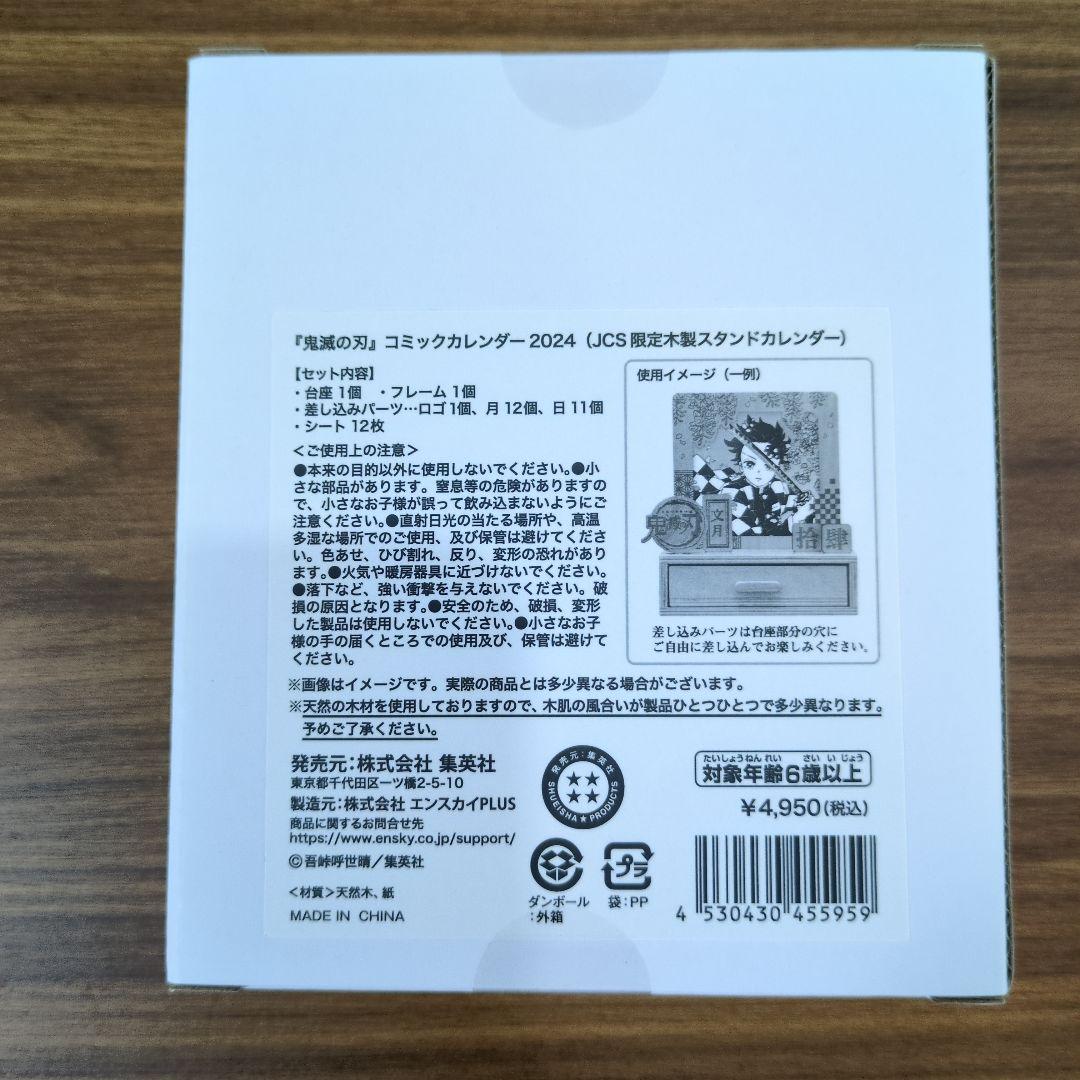 鬼滅の刃　JCS限定　コミックカレンダー2024 木製カレンダー