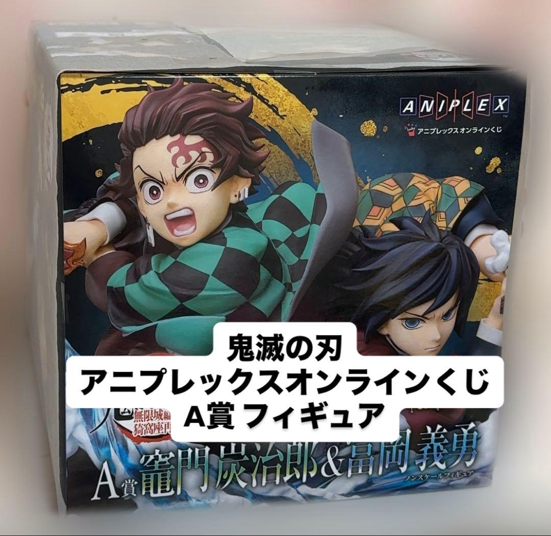 鬼滅の刃 アニプレックスオンラインくじA賞 炭治郎＆冨岡義勇
