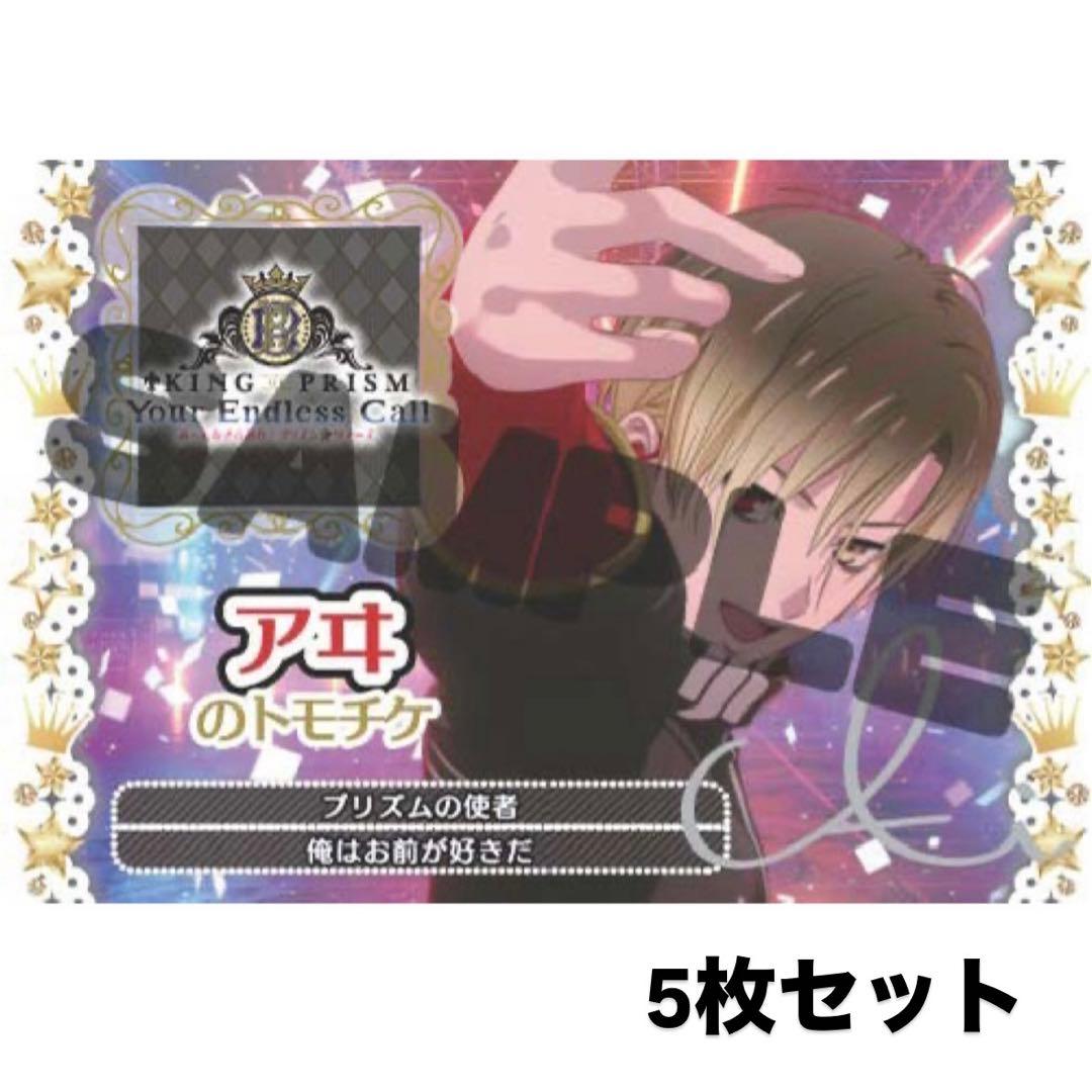 KING OF PRISM キンツア 円盤 特典 トモチケ アヰ 5枚 - メルカリ