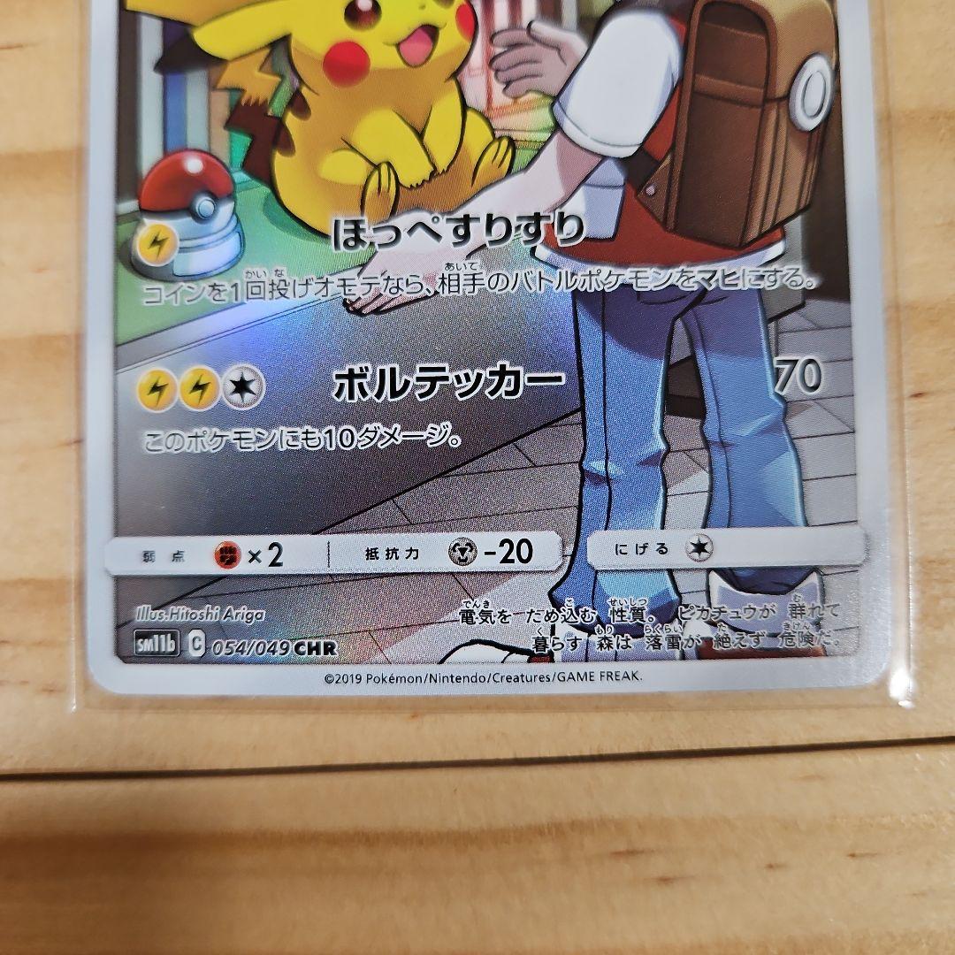 ピカチュウ CHR SM11b ドリームリーグ 054/049 - メルカリ