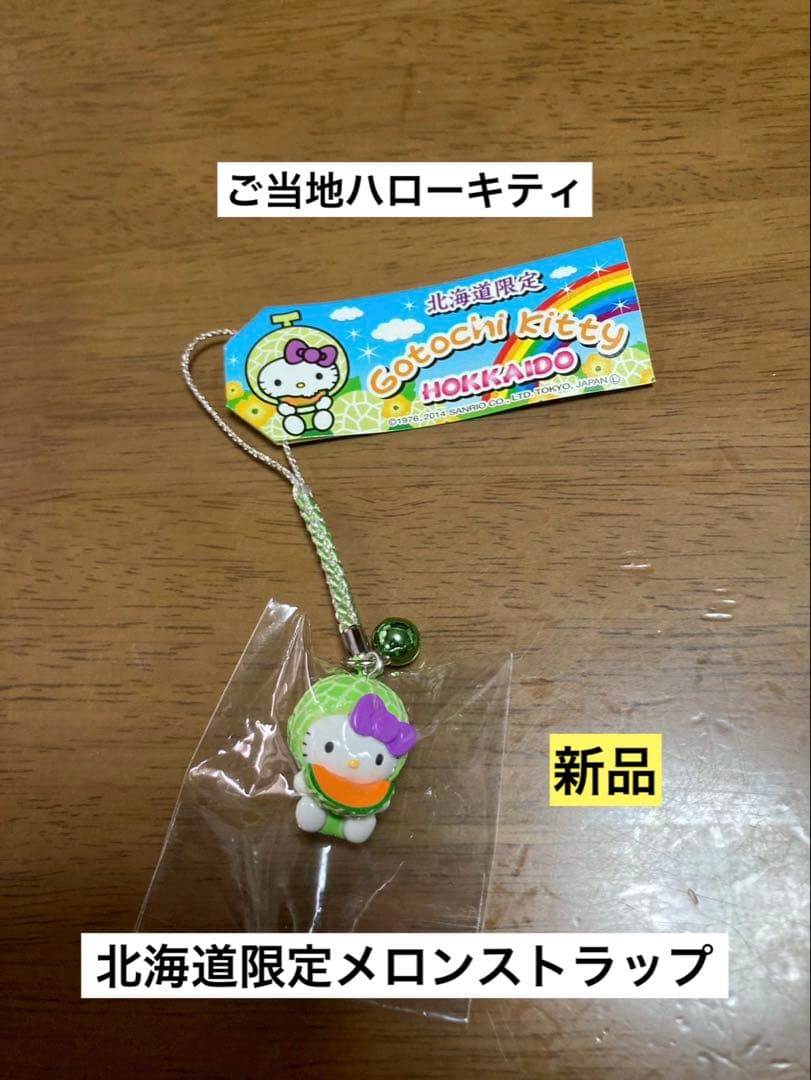 希少 激レア 新品 ご当地 ハローキティ 北海道 メロン 夕張 ストラップ