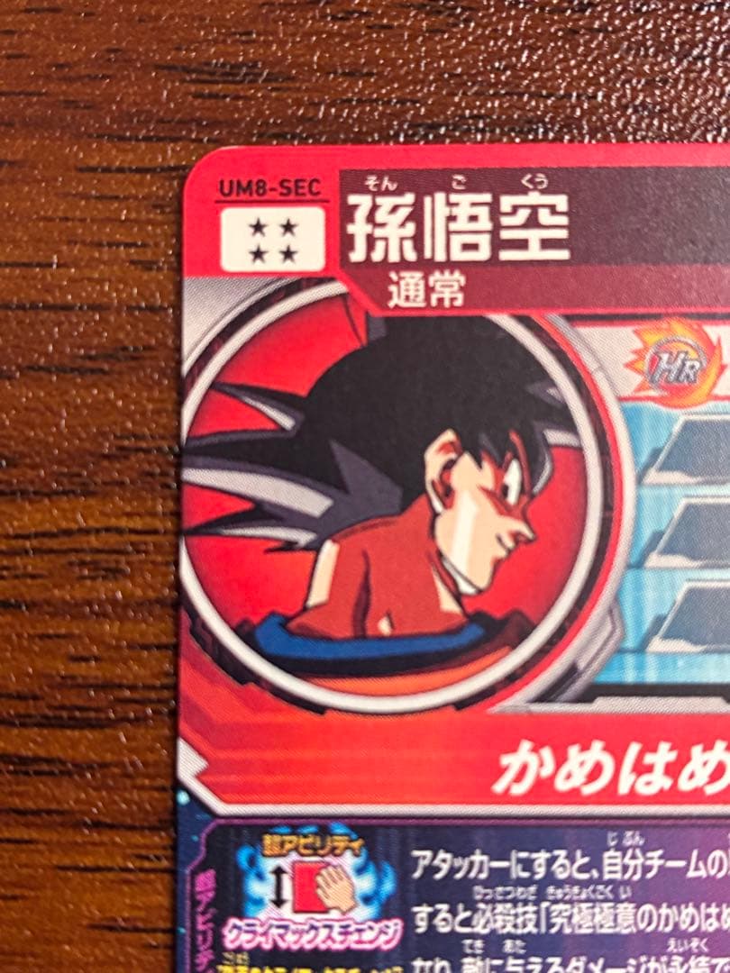 スーパードラゴンボールヒーローズ UM8-SEC 孫悟空