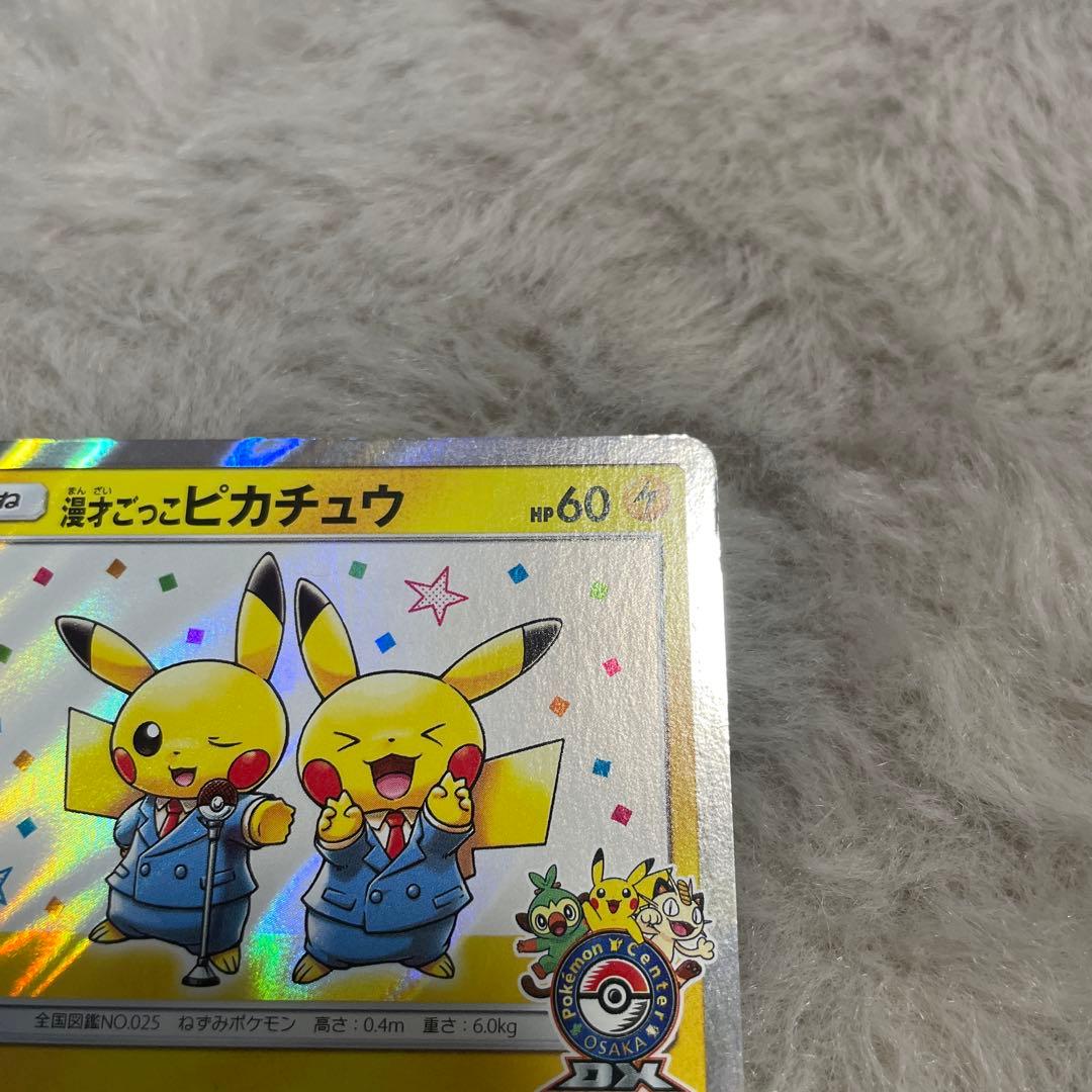 漫才ごっこピカチュウ：ポケモンセンターオーサカDX オープン記念 おい