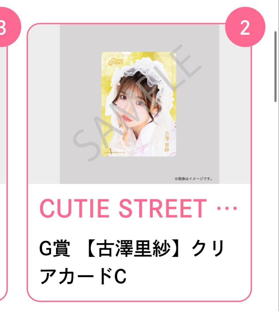 CUTIE STREET 古澤里紗 LARMEコラボ浴衣すきくじ クリアカードC - メルカリ