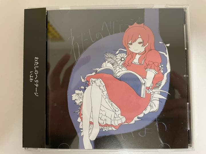 いよわ わたしのヘリテージ - メルカリ