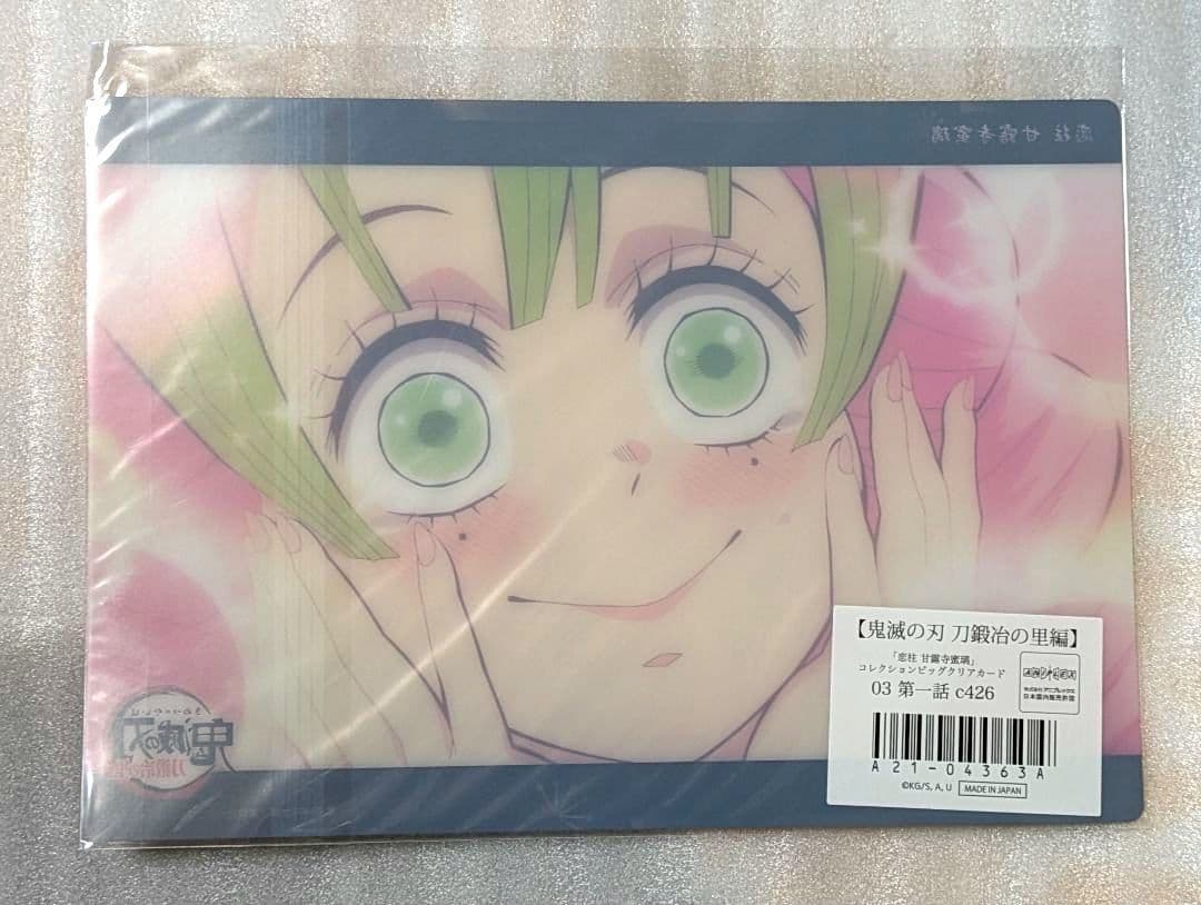 鬼滅の刃　刀鍛冶の里編　コレクションビッグクリアカード　甘露寺蜜璃