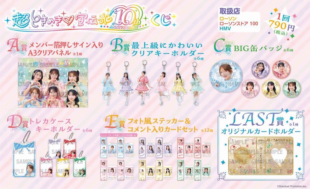 新品未開封】超ときめき♡宣伝部 10th ANNIVERSARYくじ 1ロット - メルカリ