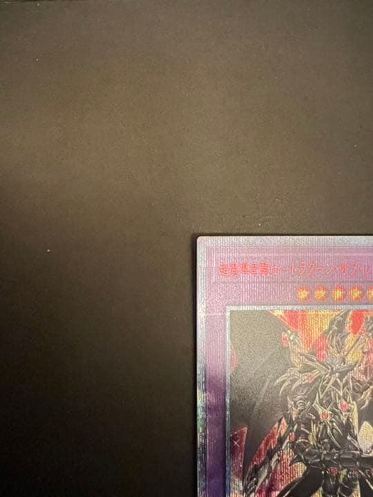 超魔導竜騎士　ドラグーン・オブ・レッドアイズ　20th