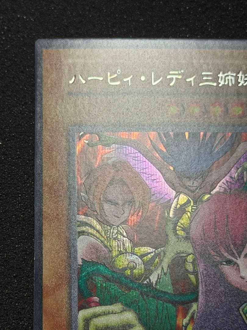 【超極美品〜完美品級】遊戯王　ハーピィレディ三姉妹　初期シークレット