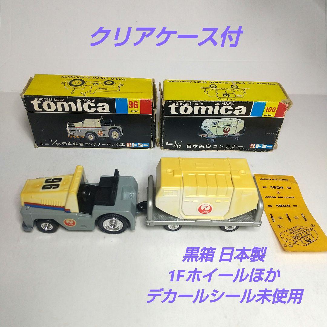 3403)トミカ 黒箱 日本製 日本航空 コンテナー けん引車 2台セット