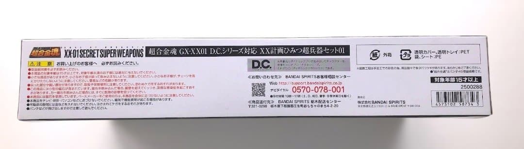 超合金魂★XX計画ひみつ超兵器セット★D.C.シリーズ対応 超合金 マジンガーＺ