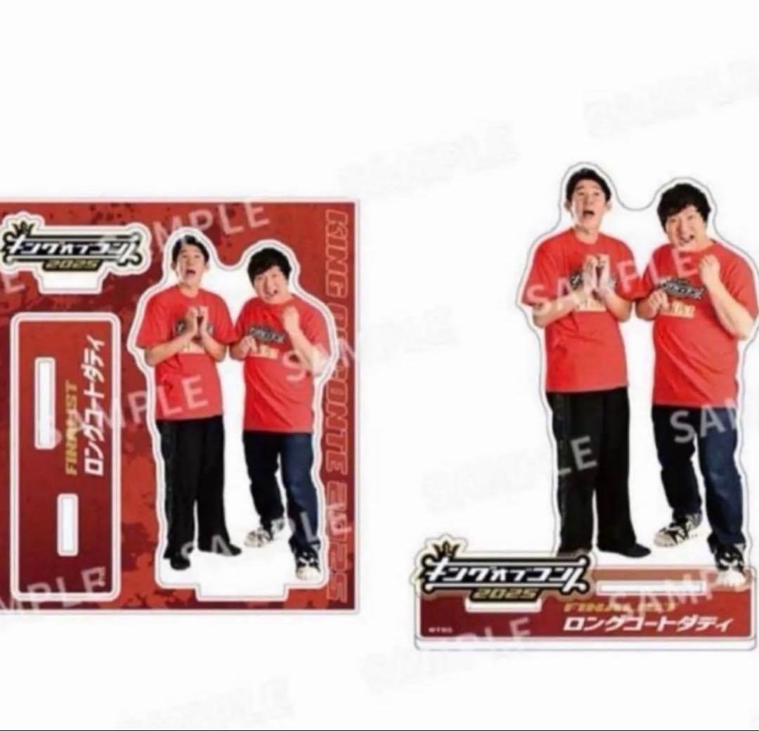 ロングコートダディ アクリルスタンド アクスタ 2025 キングオブコント