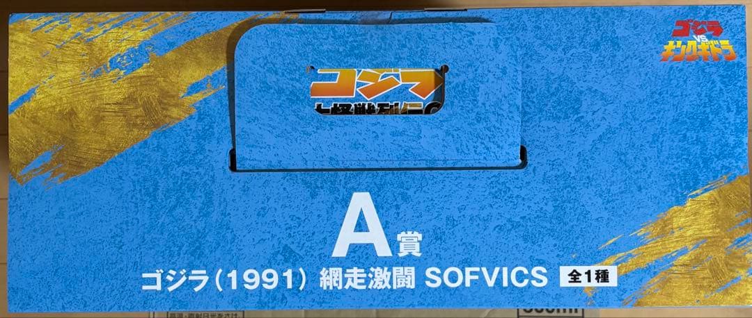 一番くじゴジラ大怪獣列伝G A・E・G賞