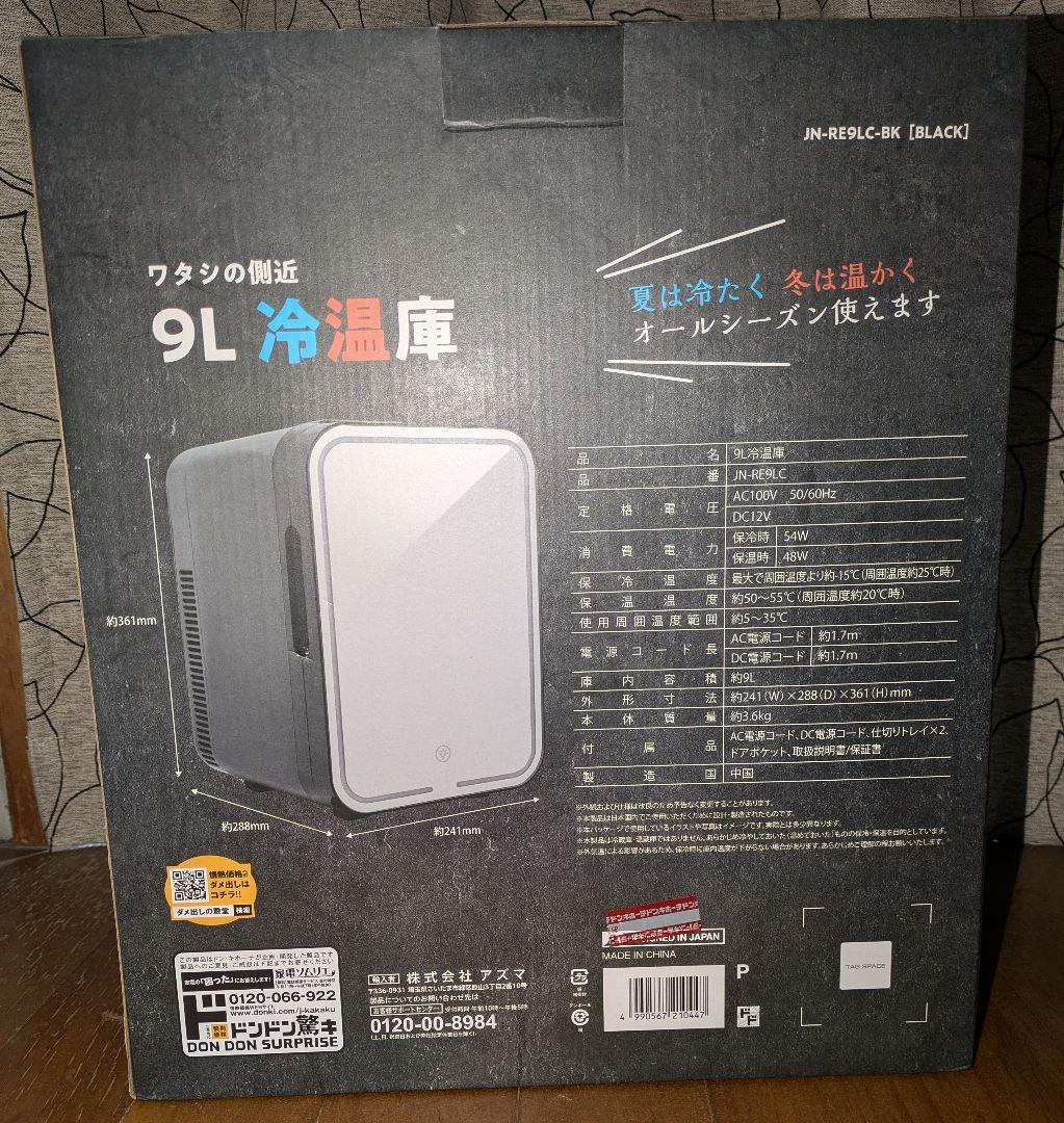 ワタシの側近 9L冷温庫 JN-RE9LC-BK - メルカリ