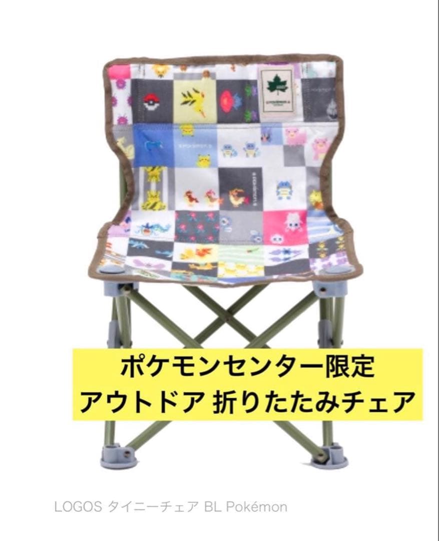 LOGOS ロゴス ポケモン アウトドアチェア ポケモンセンター限定