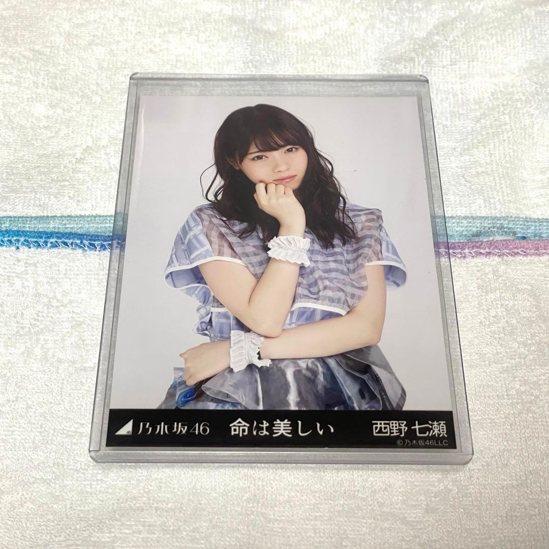 乃木坂46 生写真　西野七瀬　命は美しい　3種コンプ