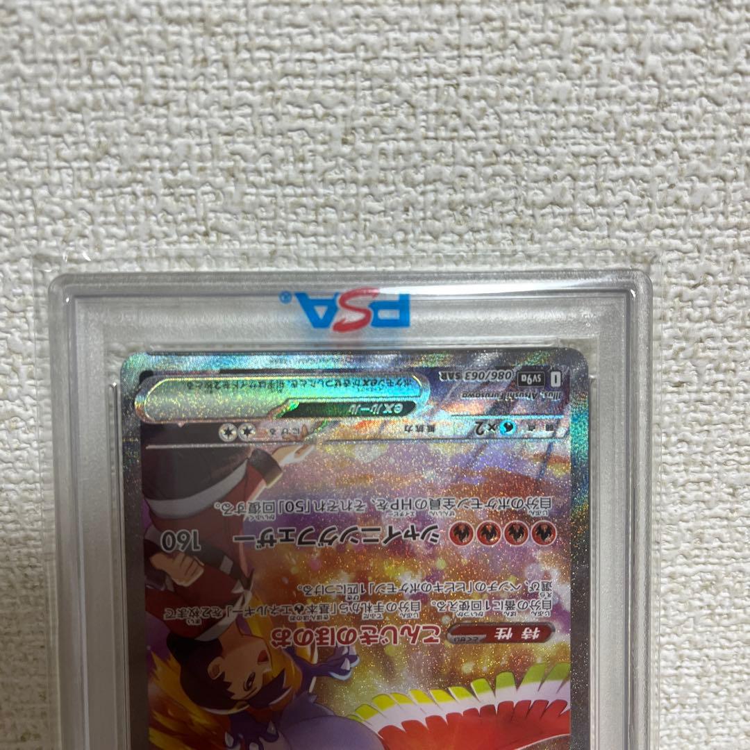 PSA10 ヒビキのホウオウex SAR SV9a 086/063 - メルカリ