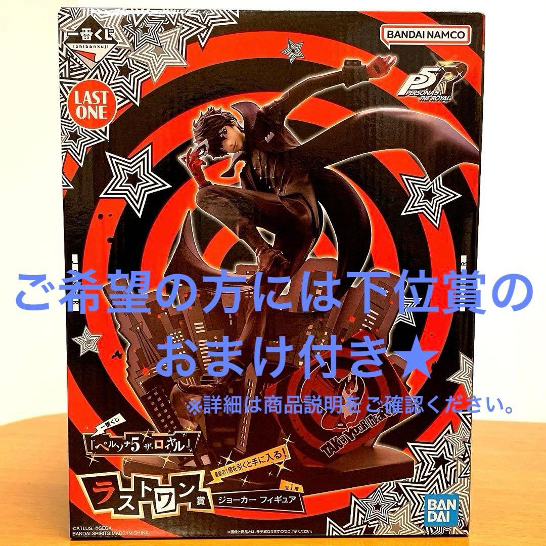 新品・未開封】ペルソナ5 一番くじ ラストワン ジョーカー フィギュア