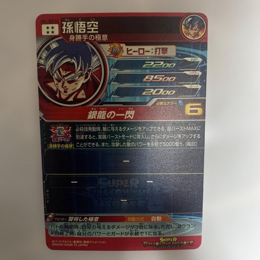 ドラゴンボールヒーローズ UM1-SEC-LC 孫悟空 - メルカリ