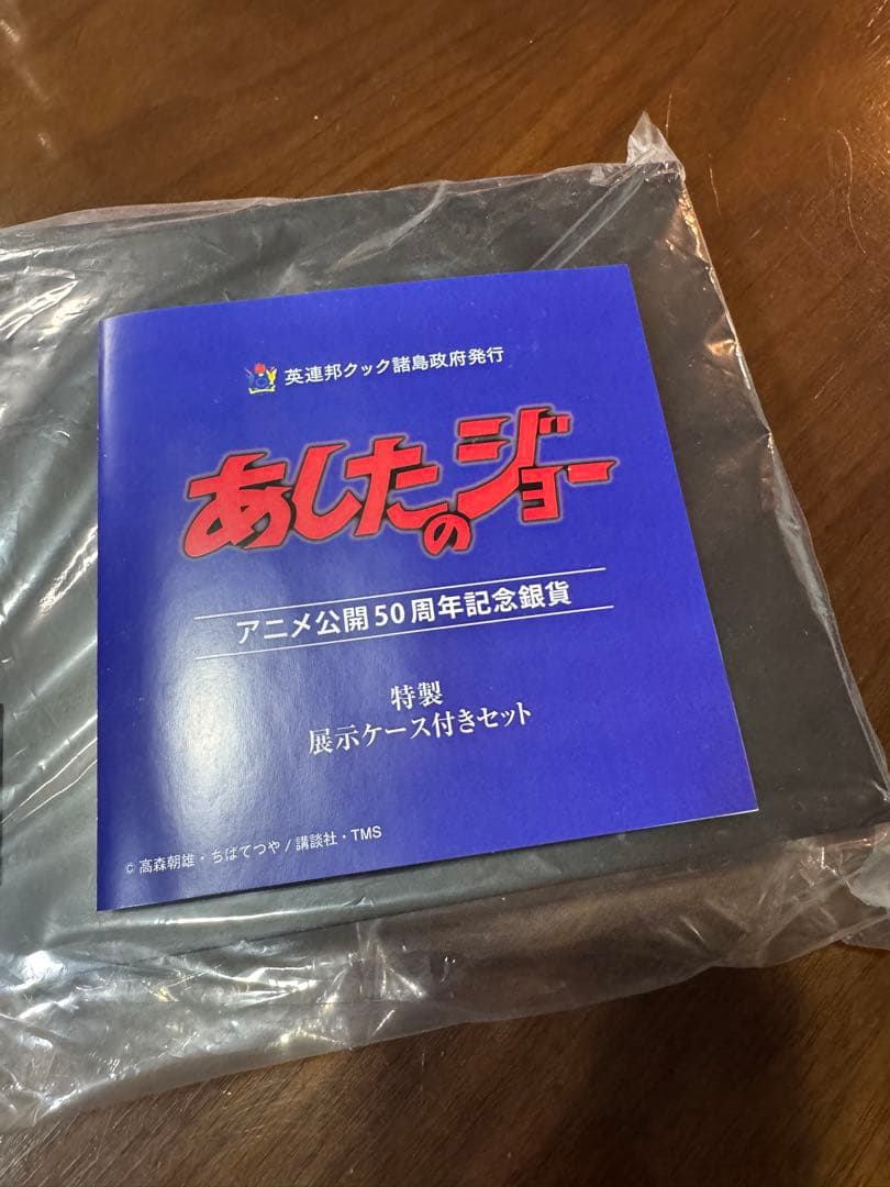 あしたのジョーアニメーション公開50周年記念銀貨セット　2020セット限定