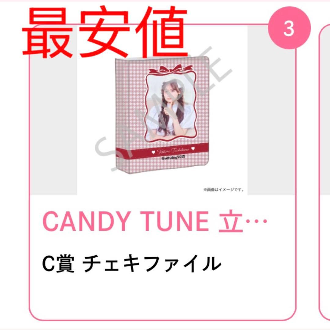 CANDY TUNE 立花琴未生誕記念2025すきくじ チェキファイル 1つ - メルカリ