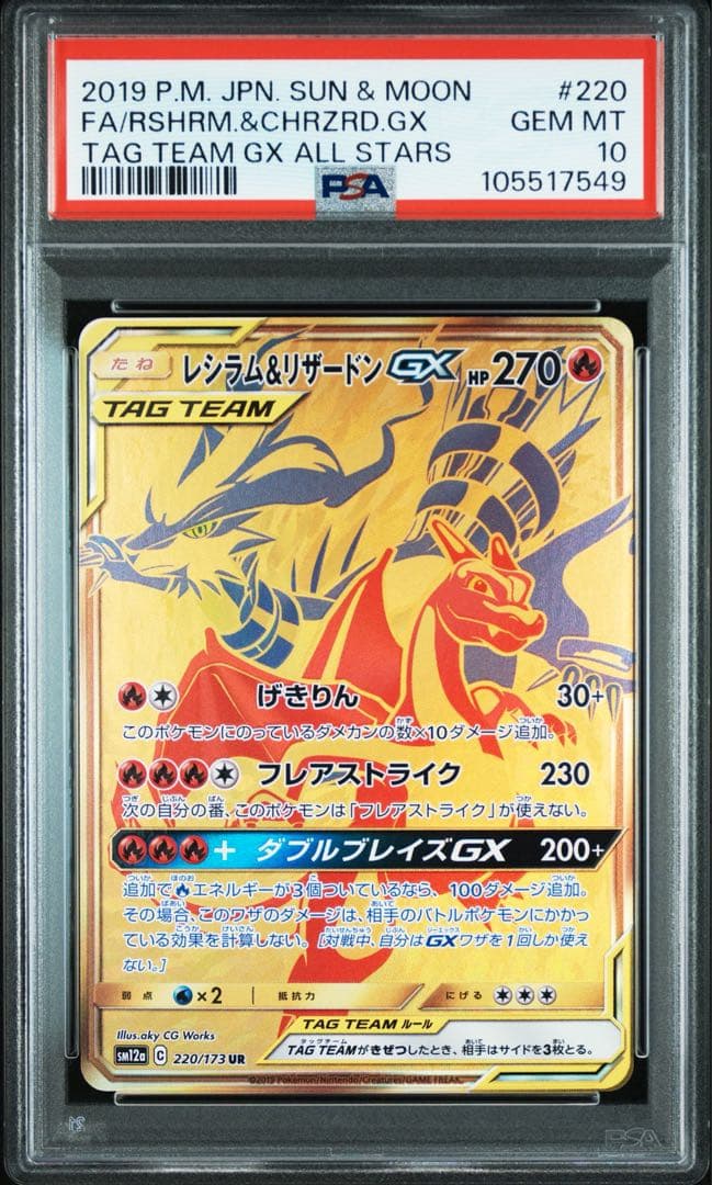 【PSA10】レシラム&リザードンGX UR 220/173 ポケモンカード