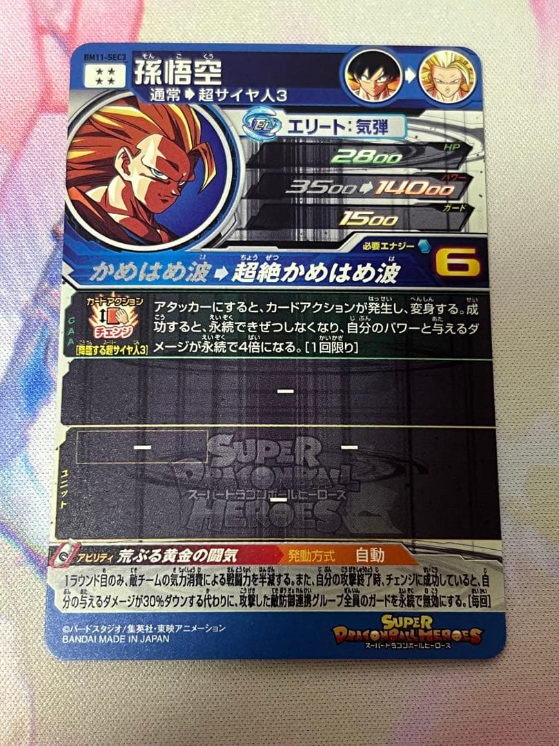 スーパードラゴンボールヒーローズ BM11-SEC3 孫悟空