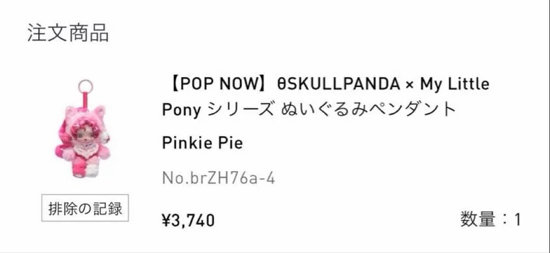 ポップマート スカルパンダ×マイリトルポニー ぬいぐるみ Pinkie Pie