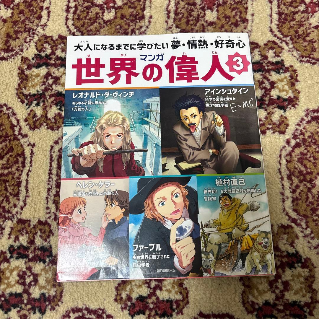 世界の偉人（漫画）2・3巻セット - メルカリ