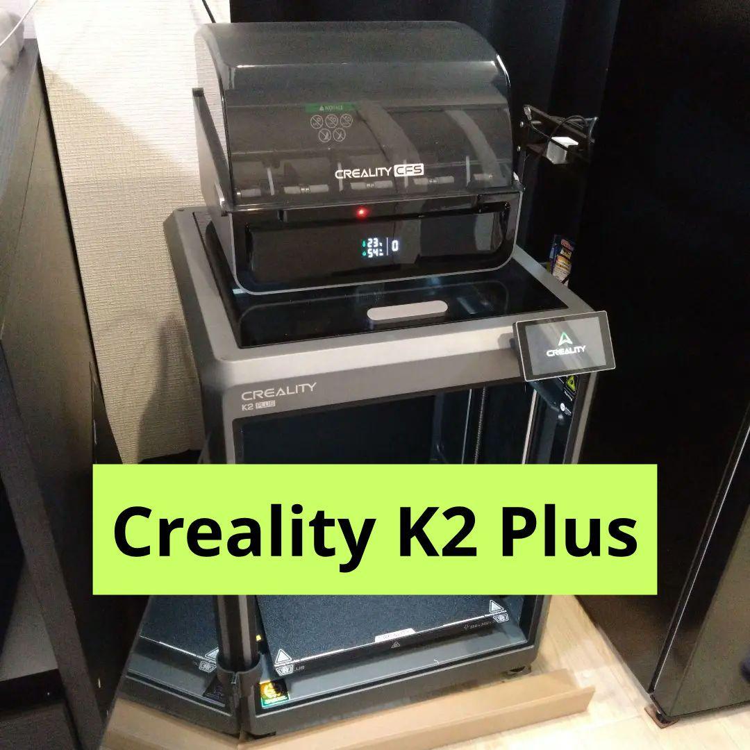 【配送設置無料】Creality K2 Plus 3Dプリンター CREALITY FFF方式 3Dプリンター K2 Plus Combo – 3Dプリンターとレジン