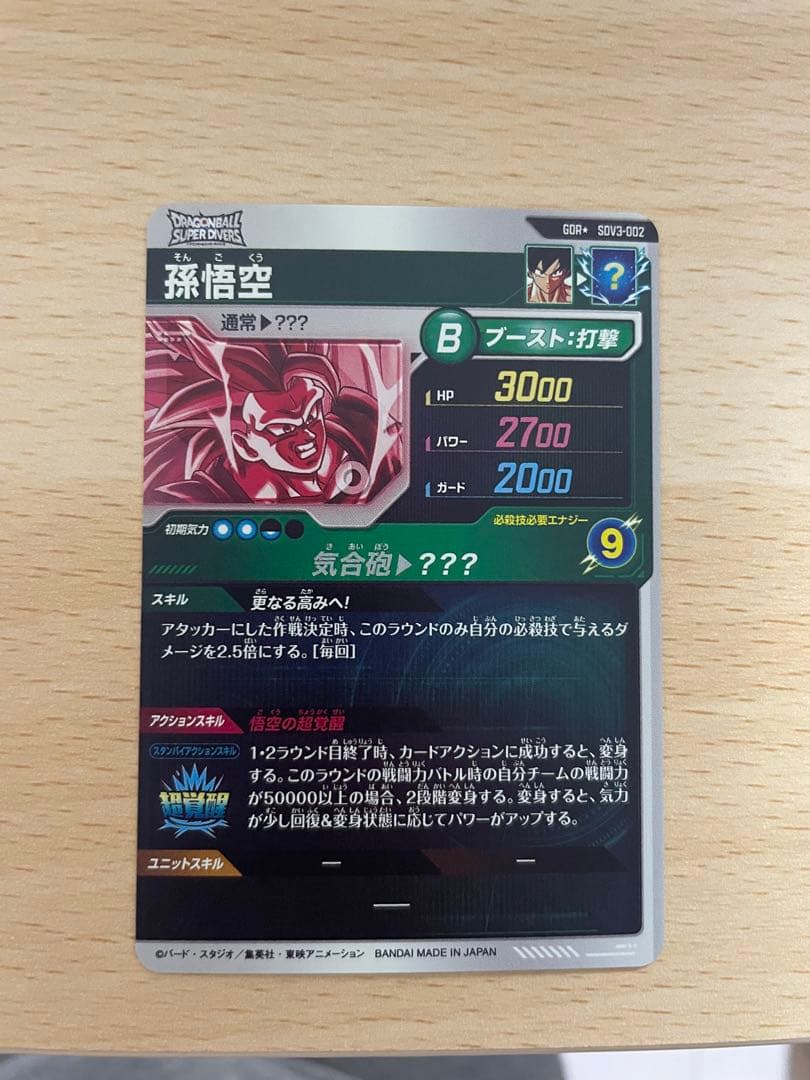 ドラゴンボールスーパーダイバーズ　SDV3-002　孫悟空　パラレル