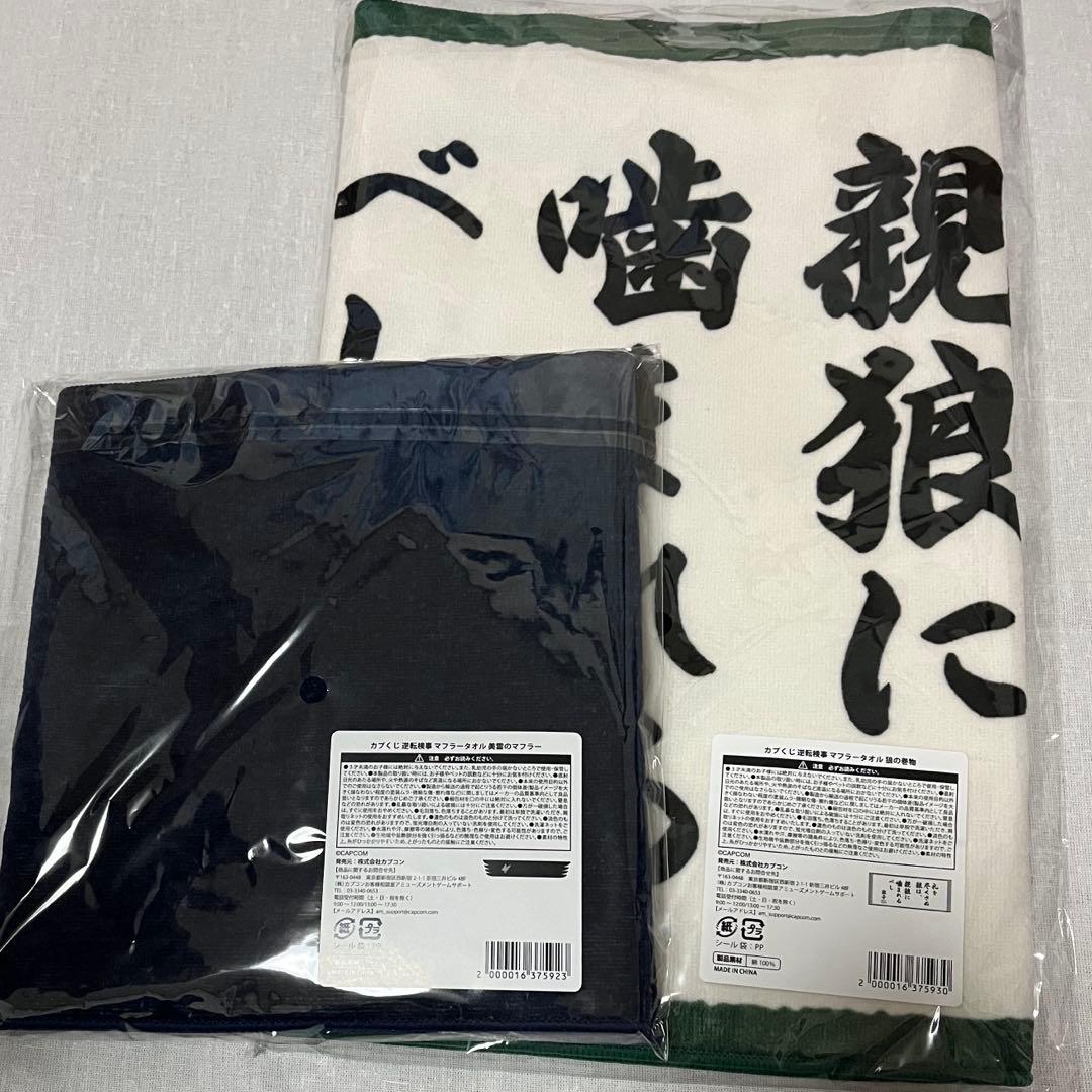 逆転検事 カプくじ S賞 カプころん セット