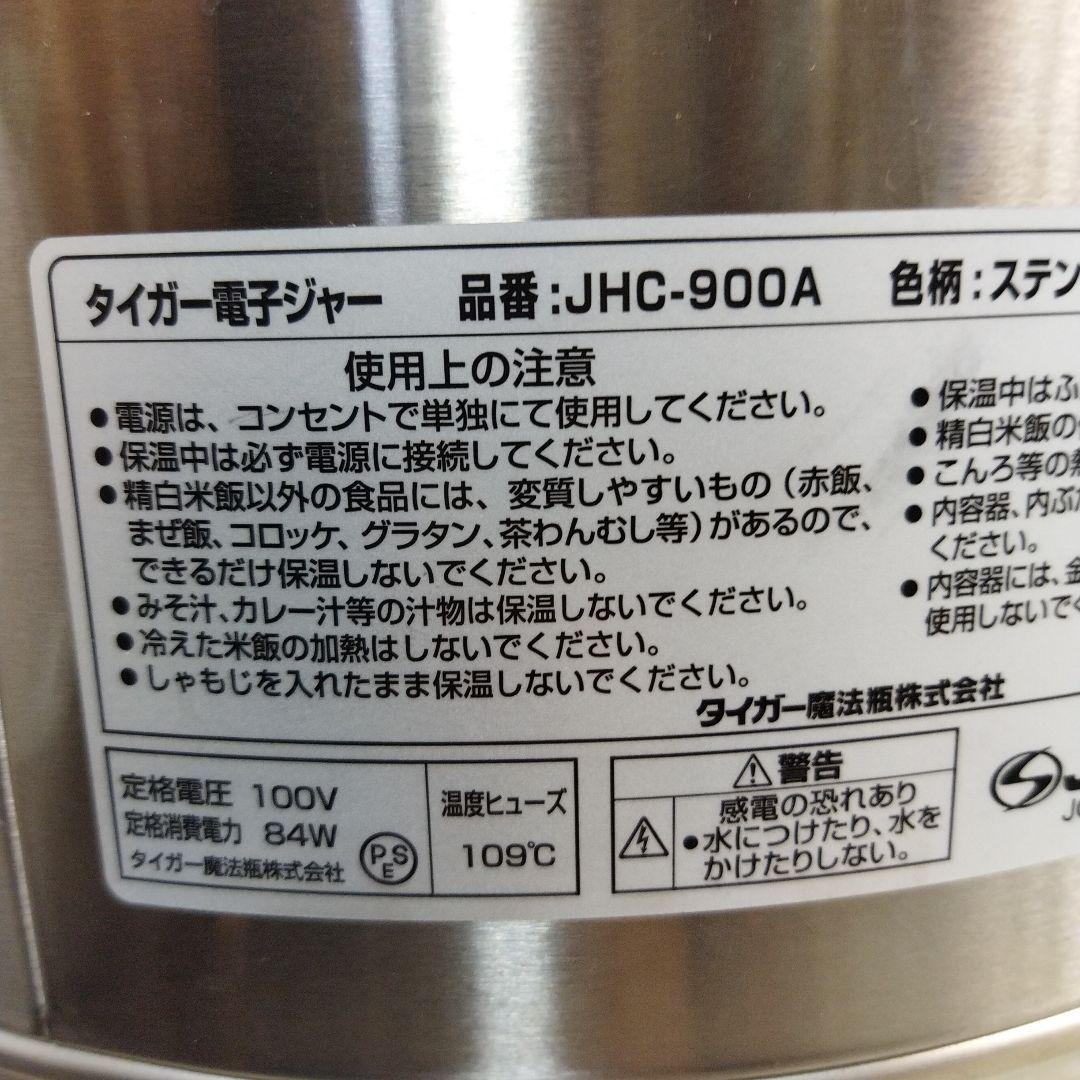 タイガー　電子ジャー　TIGER 　JHC‐900A ステンレス 9.0Ｌ
