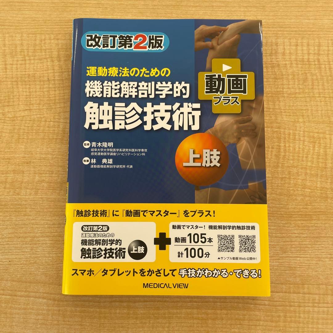 「かれんじさん専用」運動療法のための機能解剖学的触診技術 2冊セット 運動療法のための 機能解剖学的触診技術 動画プラス 下肢・体幹−改訂