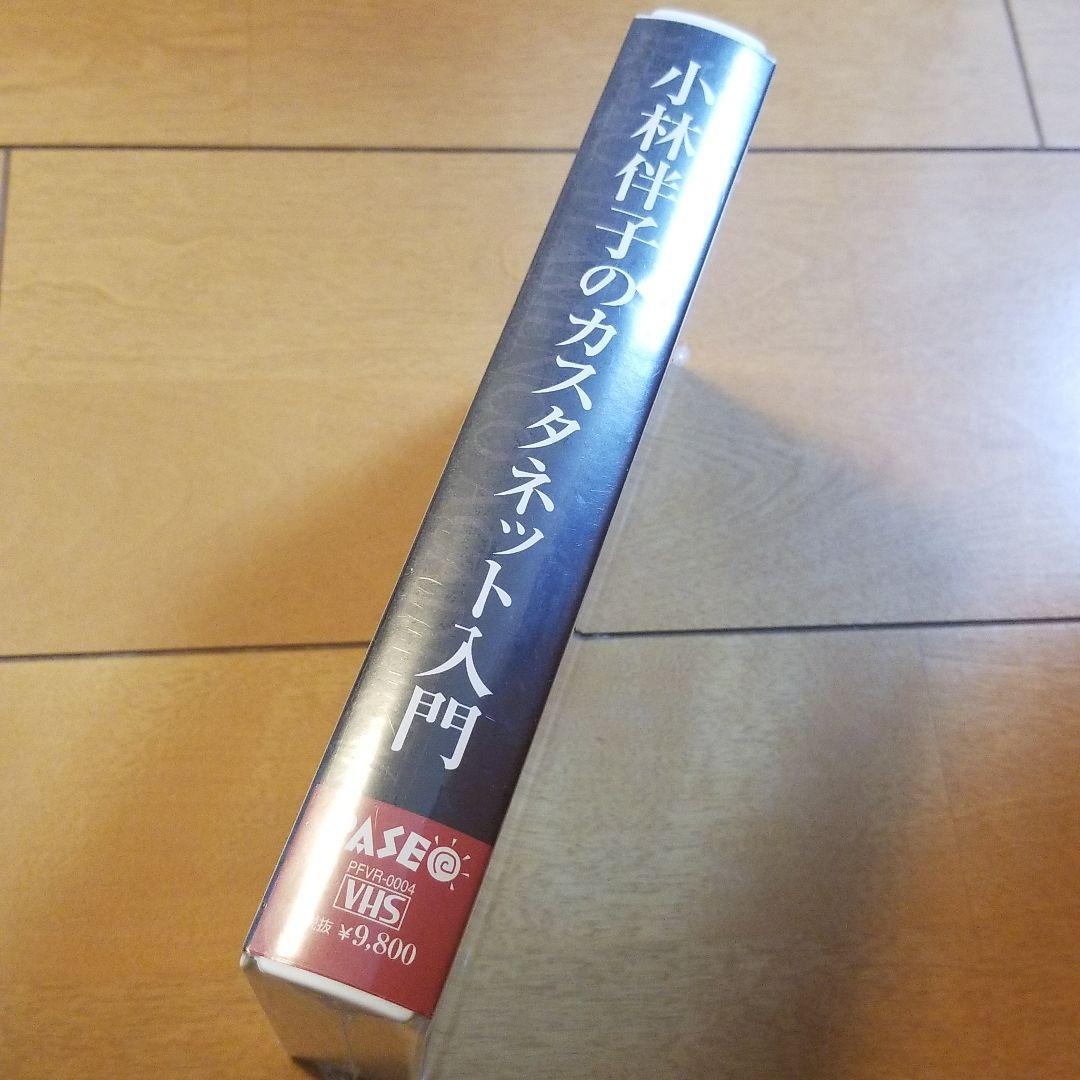 67-1 【未開封】フラメンコ ビデオ