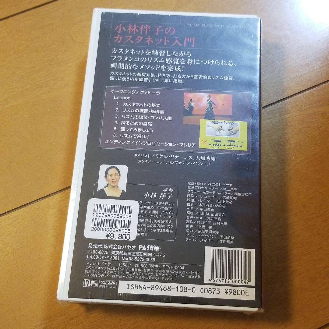 67-1 【未開封】フラメンコ ビデオ