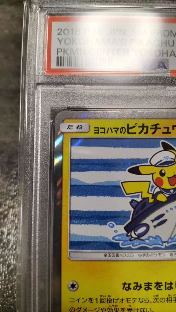 未開封■PSA10■ヨコハマのピカチュウ