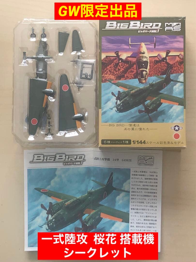 カフェレオ ビッグバード 一式陸攻 桜花搭載機 ☆シークレット