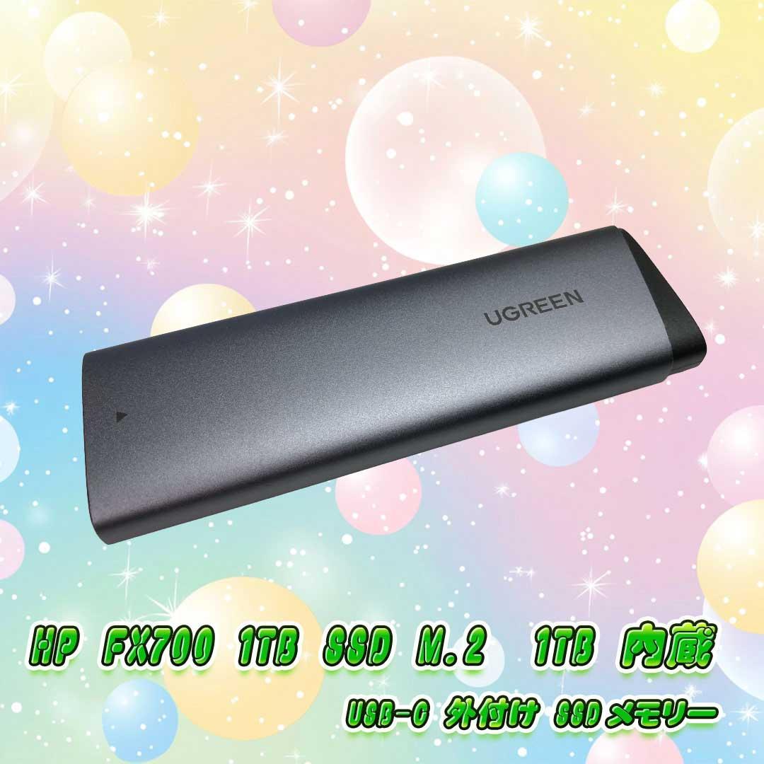 HP FX700 M.2 -1TB 内蔵 USB-C 外付けSSDメモリー