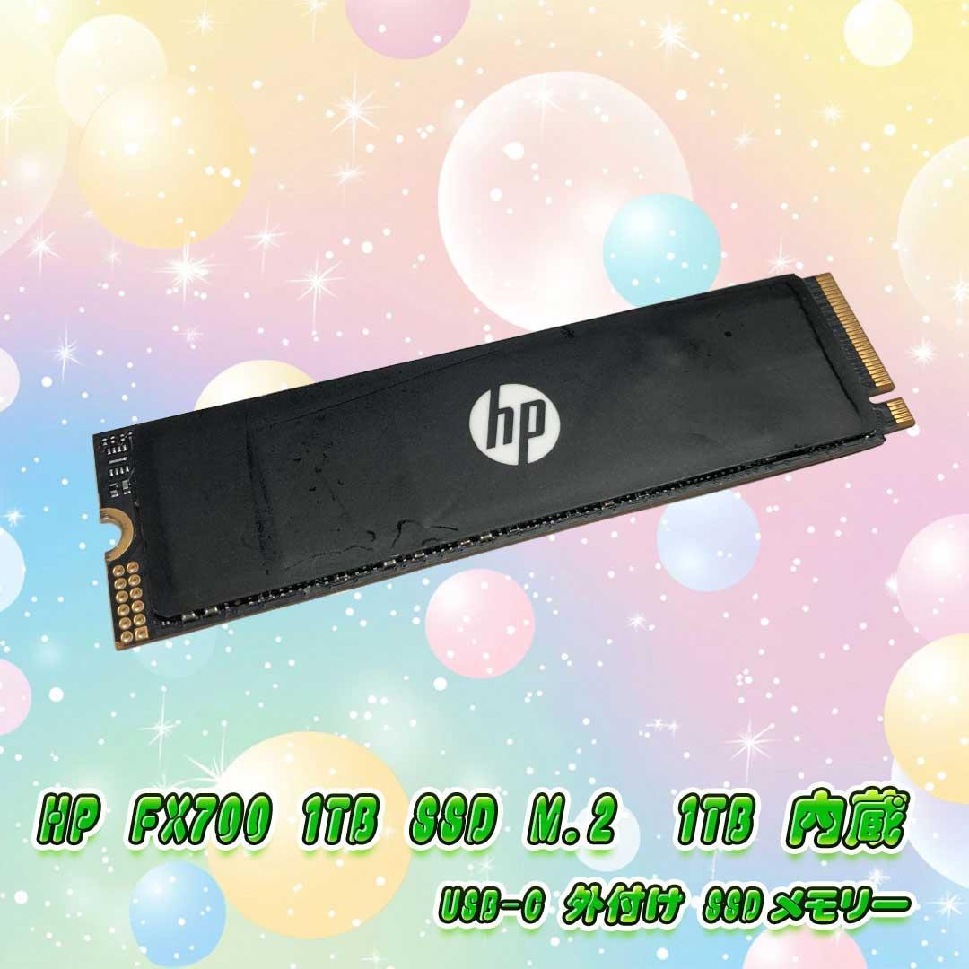 HP FX700 M.2 -1TB 内蔵 USB-C 外付けSSDメモリー
