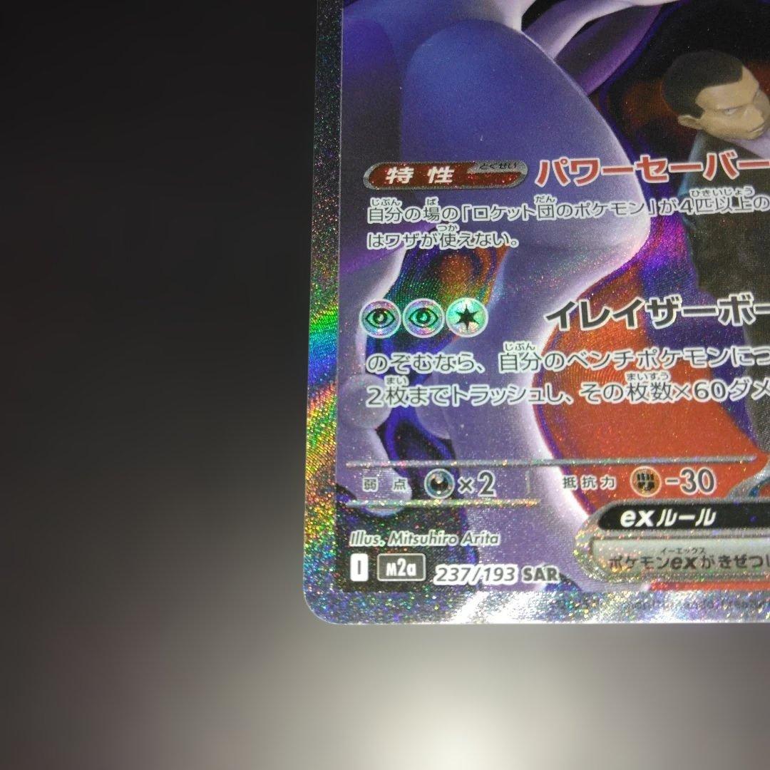 ロケット団のミュウツーex 237/193 SAR MEGAドリームex 美品 - メルカリ