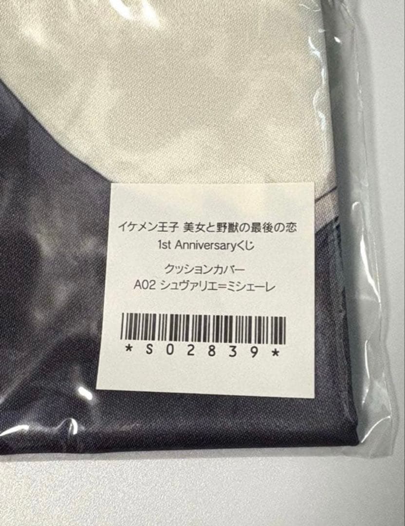 【未開封】イケメン王子 シュヴァリエ クッションカバー ちゃれくじ イケプリ