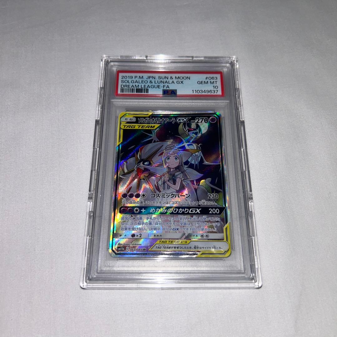 ポケモンカード ソルガレオ＆ルナアーラGX SA PSA10