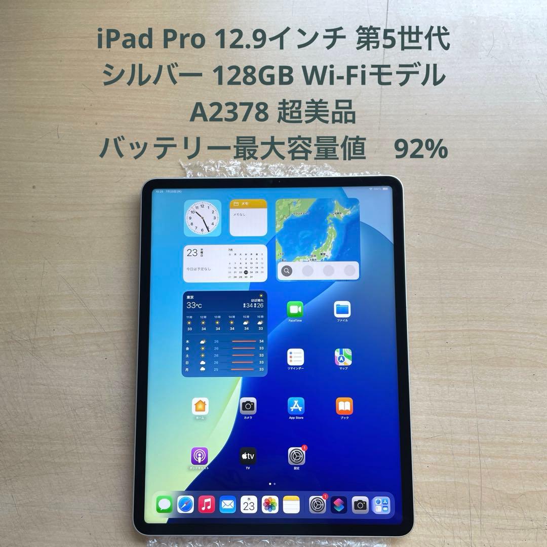 iPad Pro 12.9　第5世代 シルバー 128GB A2378超美品#5 iPad Pro 12.9 第5世代 128GB シルバー MHNG3J／A Wi-Fi シルバー
