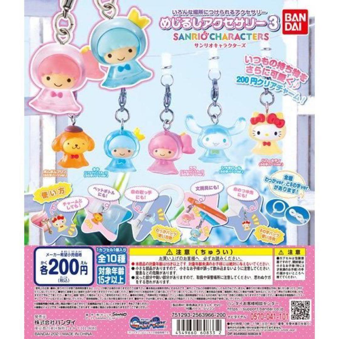 サンリオキャラクターズ めじるしアクセサリー てるてる坊主 best 3点