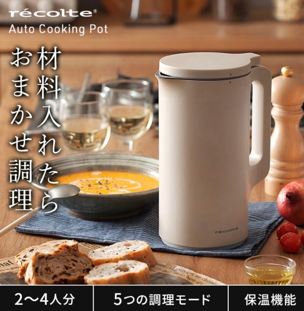 レコルトrécolte 自動調理ポット クリームホワイト - メルカリ