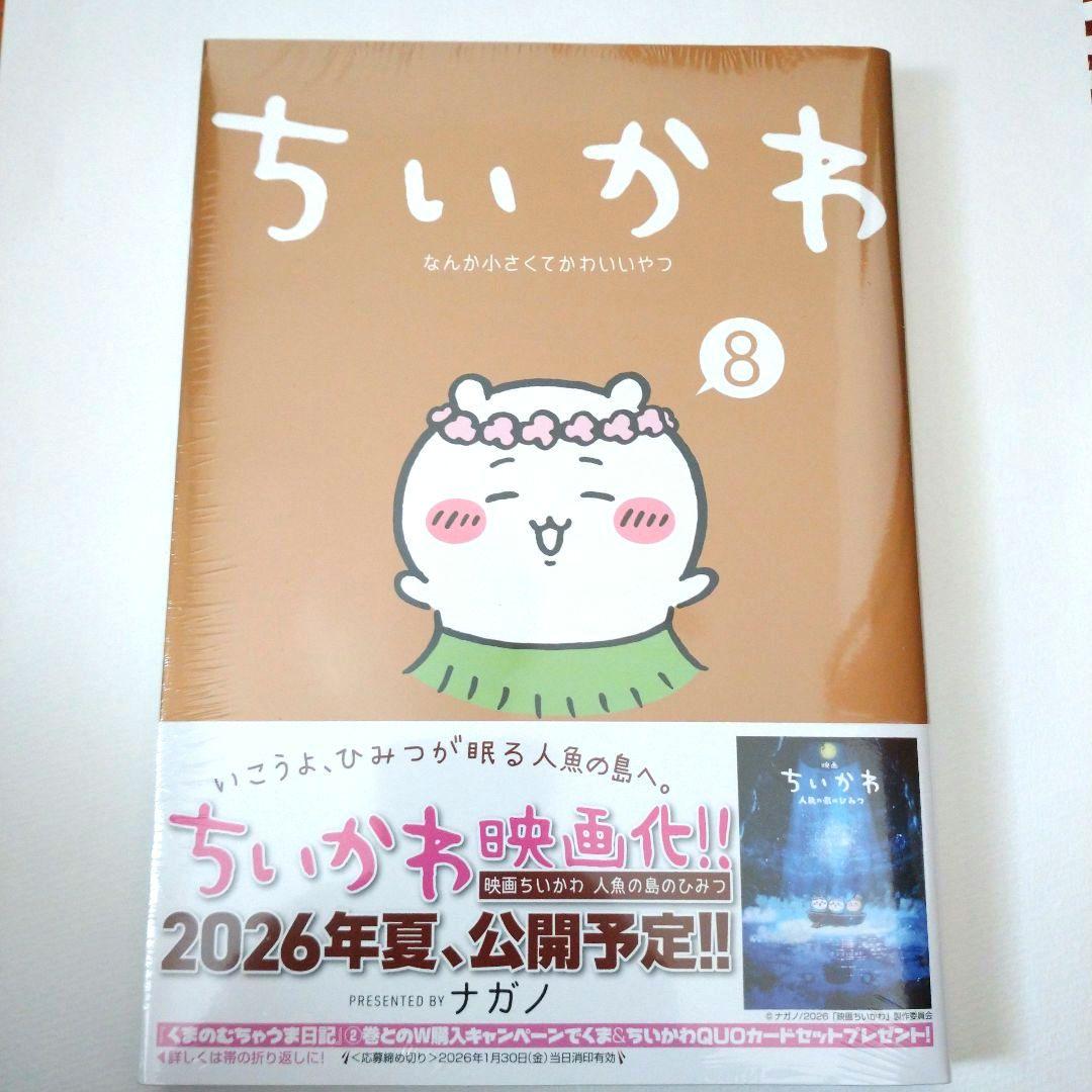 新品未開封】ちいかわ なんか小さくてかわいいやつ(8) - メルカリ