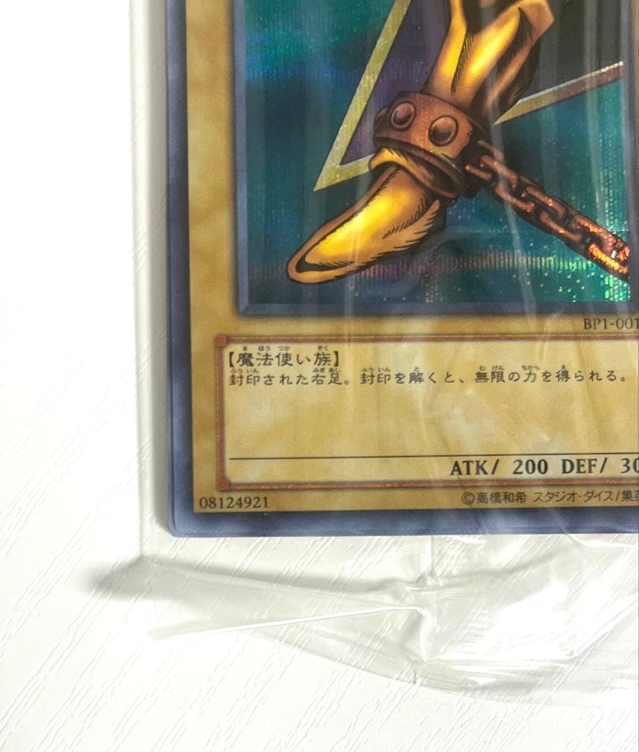 遊戯王　封印されしエクゾディア　シークレットレア　5枚　未開封　型番BP1